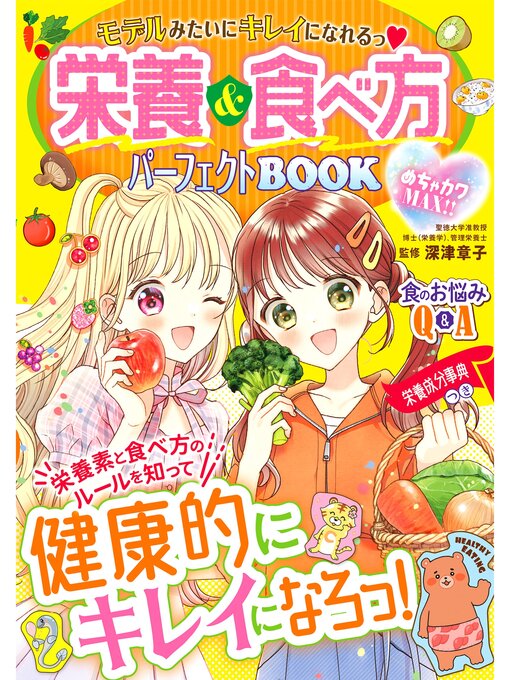 Title details for めちゃカワMAX!!　栄養＆食べ方パーフェクトBOOK by 深津章子 - Available